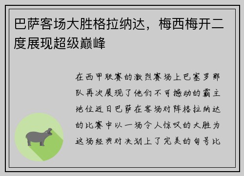 巴萨客场大胜格拉纳达，梅西梅开二度展现超级巅峰