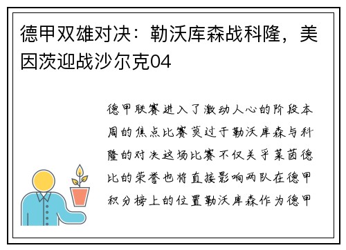 德甲双雄对决：勒沃库森战科隆，美因茨迎战沙尔克04