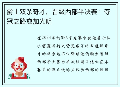 爵士双杀奇才，晋级西部半决赛：夺冠之路愈加光明
