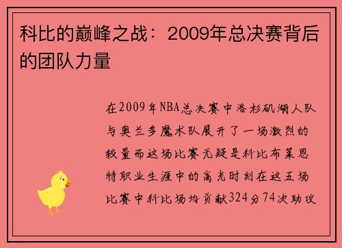 科比的巅峰之战：2009年总决赛背后的团队力量