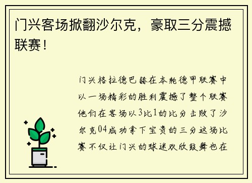 门兴客场掀翻沙尔克，豪取三分震撼联赛！