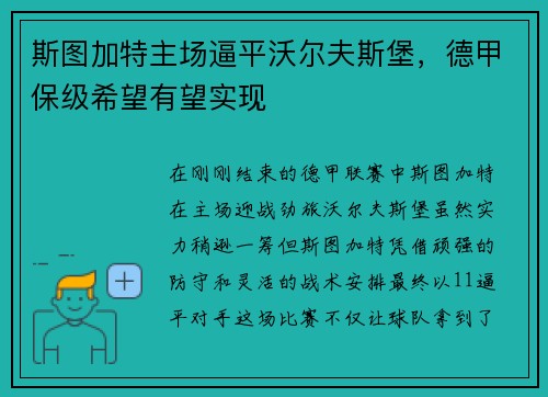 斯图加特主场逼平沃尔夫斯堡，德甲保级希望有望实现