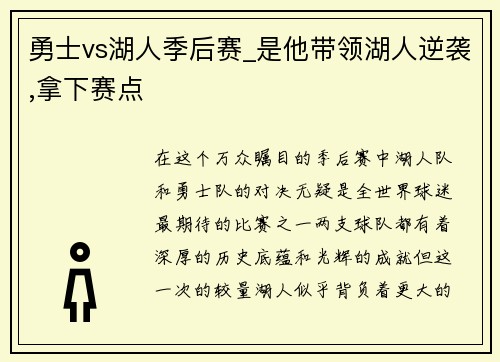 勇士vs湖人季后赛_是他带领湖人逆袭,拿下赛点