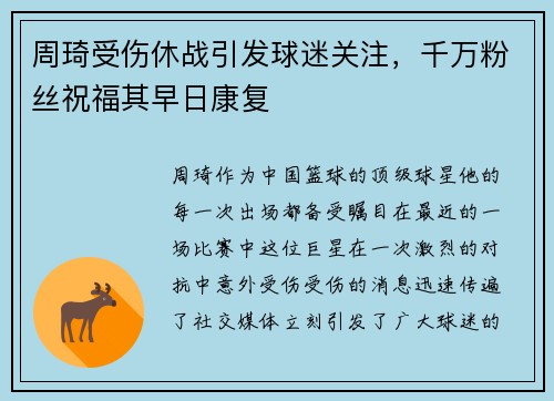周琦受伤休战引发球迷关注，千万粉丝祝福其早日康复