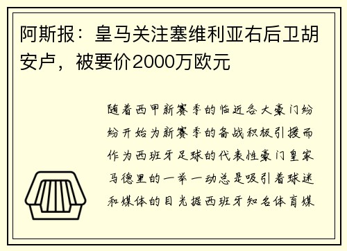 阿斯报：皇马关注塞维利亚右后卫胡安卢，被要价2000万欧元