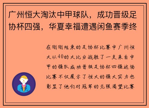 广州恒大淘汰中甲球队，成功晋级足协杯四强，华夏幸福遭遇闲鱼赛季终结