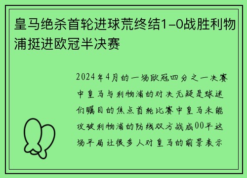 皇马绝杀首轮进球荒终结1-0战胜利物浦挺进欧冠半决赛