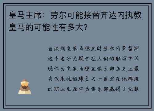 皇马主席：劳尔可能接替齐达内执教皇马的可能性有多大？