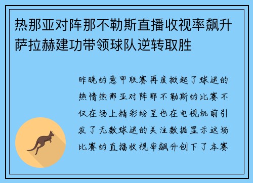 热那亚对阵那不勒斯直播收视率飙升萨拉赫建功带领球队逆转取胜