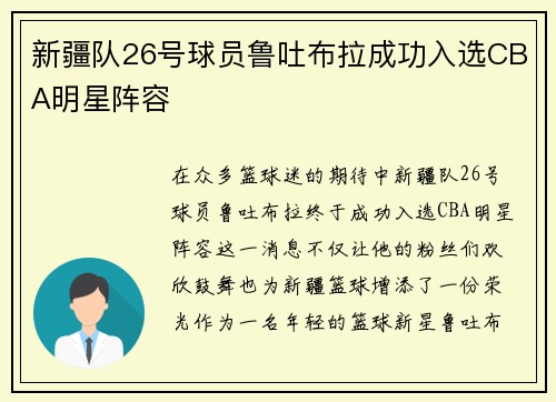 新疆队26号球员鲁吐布拉成功入选CBA明星阵容