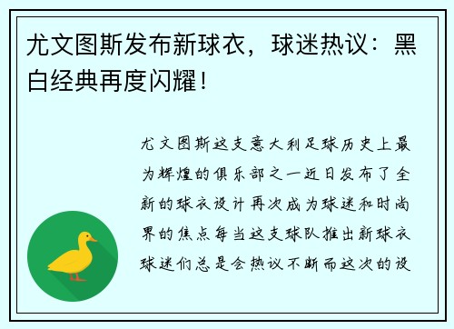 尤文图斯发布新球衣，球迷热议：黑白经典再度闪耀！