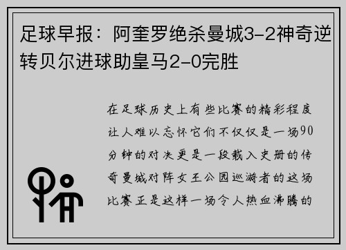 足球早报：阿奎罗绝杀曼城3-2神奇逆转贝尔进球助皇马2-0完胜