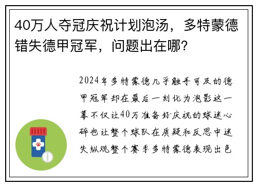 40万人夺冠庆祝计划泡汤，多特蒙德错失德甲冠军，问题出在哪？