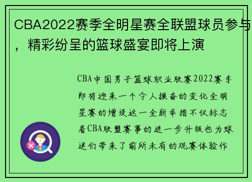 CBA2022赛季全明星赛全联盟球员参与，精彩纷呈的篮球盛宴即将上演