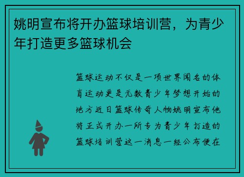 姚明宣布将开办篮球培训营，为青少年打造更多篮球机会