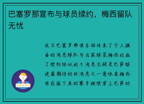 巴塞罗那宣布与球员续约，梅西留队无忧