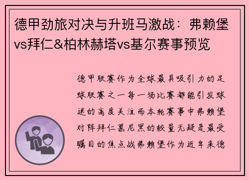 德甲劲旅对决与升班马激战：弗赖堡vs拜仁&柏林赫塔vs基尔赛事预览