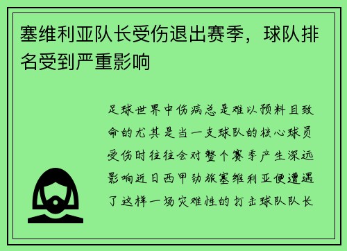 塞维利亚队长受伤退出赛季，球队排名受到严重影响