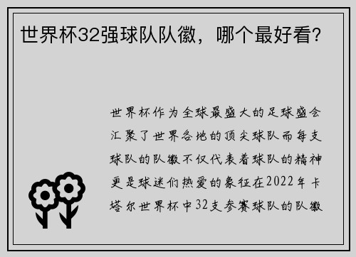 世界杯32强球队队徽，哪个最好看？