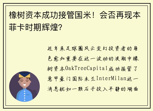 橡树资本成功接管国米！会否再现本菲卡时期辉煌？