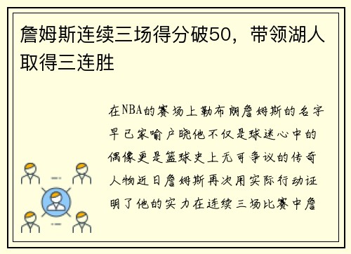 詹姆斯连续三场得分破50，带领湖人取得三连胜