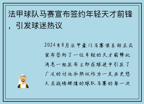 法甲球队马赛宣布签约年轻天才前锋，引发球迷热议
