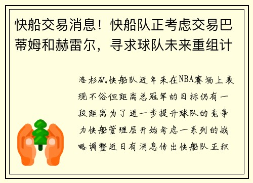 快船交易消息！快船队正考虑交易巴蒂姆和赫雷尔，寻求球队未来重组计划