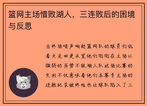篮网主场惜败湖人，三连败后的困境与反思