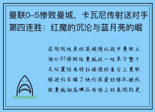 曼联0-5惨败曼城，卡瓦尼传射送对手第四连胜：红魔的沉沦与蓝月亮的崛起