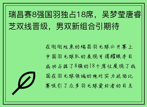 瑞昌赛8强国羽独占18席，吴梦莹唐睿芝双线晋级，男双新组合引期待