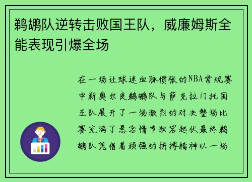 鹈鹕队逆转击败国王队，威廉姆斯全能表现引爆全场