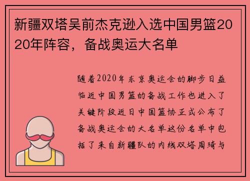 新疆双塔吴前杰克逊入选中国男篮2020年阵容，备战奥运大名单