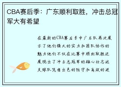 CBA赛后季：广东顺利取胜，冲击总冠军大有希望