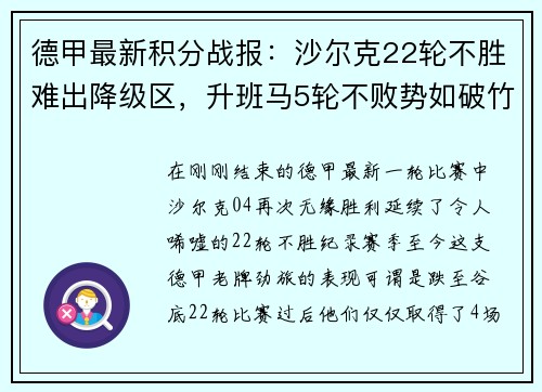 德甲最新积分战报：沙尔克22轮不胜难出降级区，升班马5轮不败势如破竹