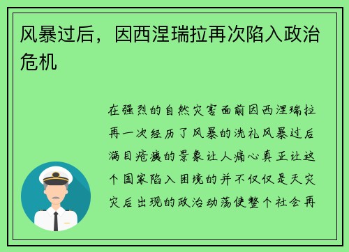 风暴过后，因西涅瑞拉再次陷入政治危机