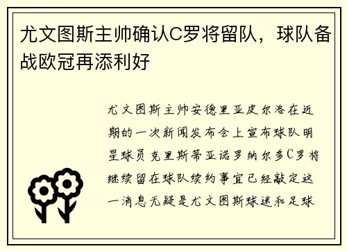 尤文图斯主帅确认C罗将留队，球队备战欧冠再添利好