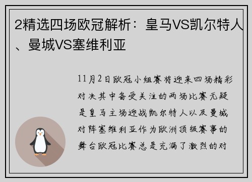 2精选四场欧冠解析：皇马VS凯尔特人、曼城VS塞维利亚