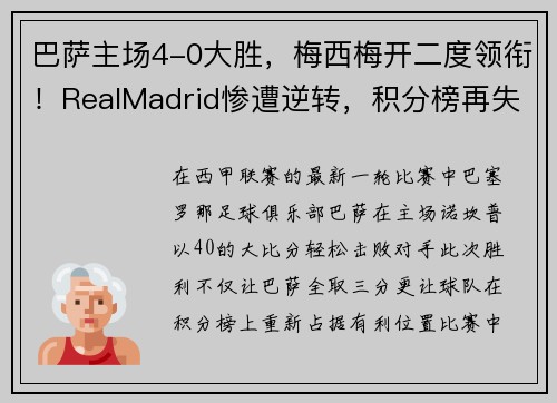 巴萨主场4-0大胜，梅西梅开二度领衔！RealMadrid惨遭逆转，积分榜再失领先优势