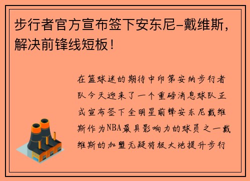 步行者官方宣布签下安东尼-戴维斯，解决前锋线短板！