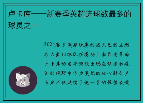 卢卡库——新赛季英超进球数最多的球员之一