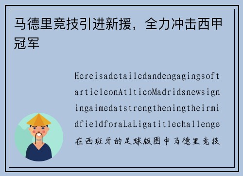马德里竞技引进新援，全力冲击西甲冠军