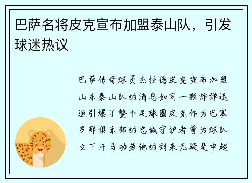 巴萨名将皮克宣布加盟泰山队，引发球迷热议