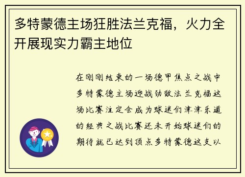 多特蒙德主场狂胜法兰克福，火力全开展现实力霸主地位
