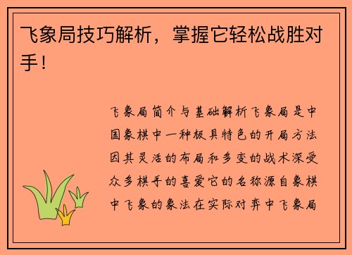 飞象局技巧解析，掌握它轻松战胜对手！