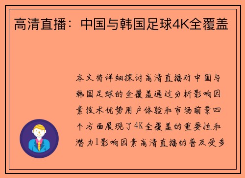 高清直播：中国与韩国足球4K全覆盖