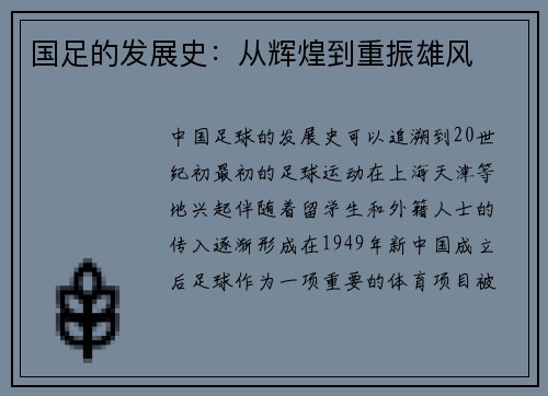 国足的发展史：从辉煌到重振雄风