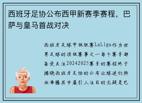 西班牙足协公布西甲新赛季赛程，巴萨与皇马首战对决