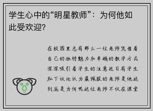 学生心中的“明星教师”：为何他如此受欢迎？