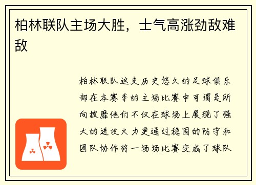 柏林联队主场大胜，士气高涨劲敌难敌