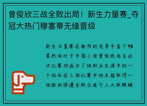 曾俊欣三战全败出局！新生力量赛_夺冠大热门穆塞蒂无缘晋级